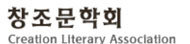 창조문학회