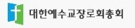 대한예수교장로회 총회