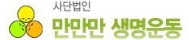 사단법인 만만만 생명운동