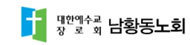 남황동노회